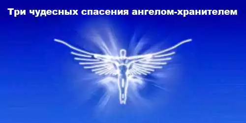 Истории про помощь ангела-хранителя