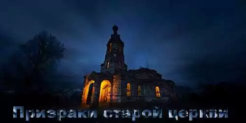 Жуткие истории про призраков