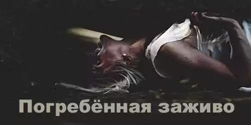 Истории заживо похороненных
