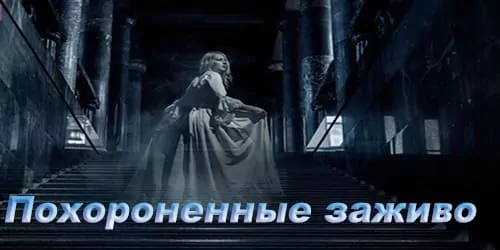 Похороненные заживо