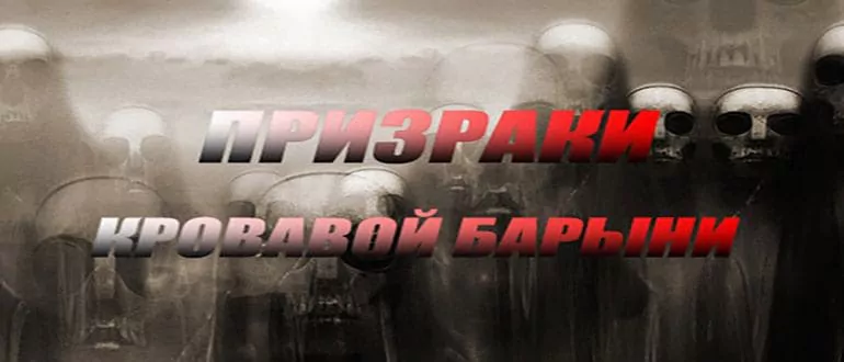 Кровавые призраки