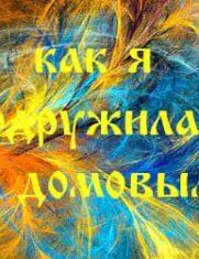 Как подружиться с домовым