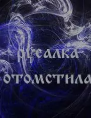 Русалка отомстила