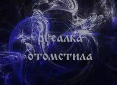 Русалка отомстила