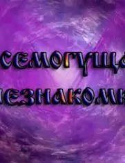 Всемогущая незнакомка