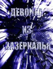 Мистика про зазеркалье
