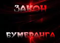 Закон бумеранга в жизни
