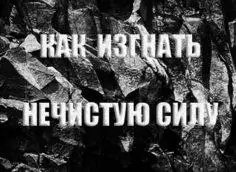 Как изгнать нечистую силу