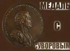 Медаль с Суворовым