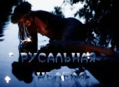 Русальная неделя