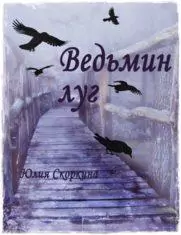 Ведьмин луг