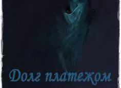 Долг платежом красен