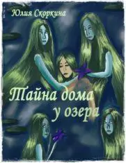 Тайна дома у озера