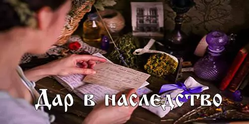 Дар в наследство