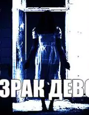 Призрак девочки